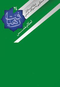احکام خمس